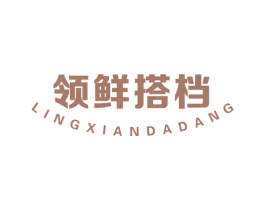 领鲜搭档 商标图样