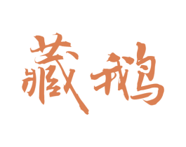 藏鹅 商标图样