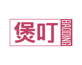 煲叮 商标图样
