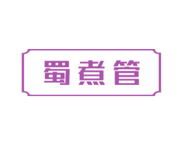 蜀煮管 商标图样