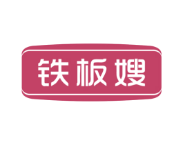 铁板嫂 商标图样