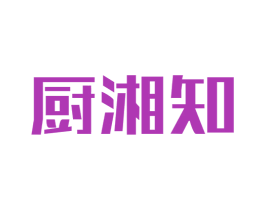 厨湘知 商标图样