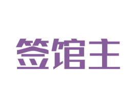 签馆主 商标图样