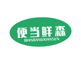 便当鲜森 商标图样