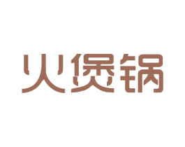 火煲锅 商标图样