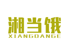 湘当饿 商标图样