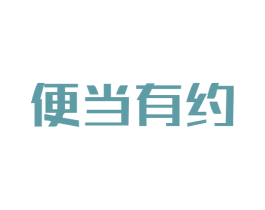 便当有约 商标图样