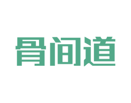骨间道 商标图样