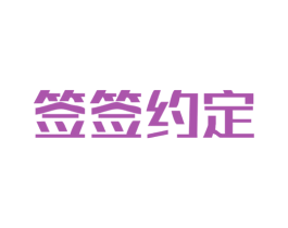 签签约定 商标图样