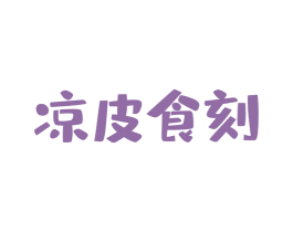凉皮食刻 商标图样