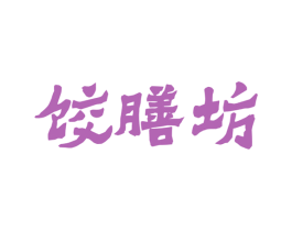 饺膳坊 商标图样