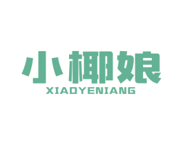 小椰娘 商标图样