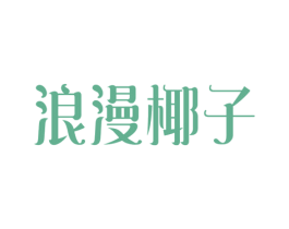 浪漫椰子 商标图样