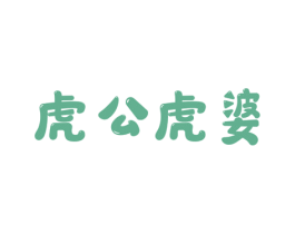 虎公虎婆 商标图样