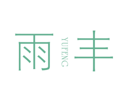 雨丰 商标图样