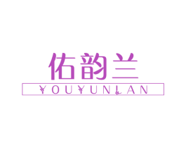 佑韵兰 商标图样