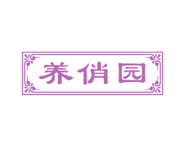 养俏园 商标图样