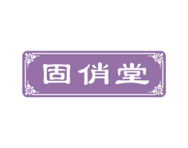 固俏堂 商标图样