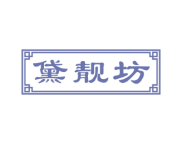 黛靓坊 商标图样