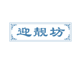 迎靓坊 商标图样