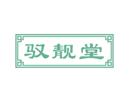 驭靓堂 商标图样