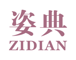 姿典 商标图样
