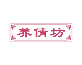 养倩坊 商标图样