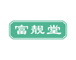富靓堂 商标图样