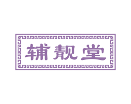 辅靓堂 商标图样
