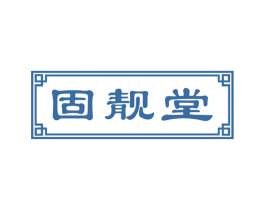 固靓堂 商标图样