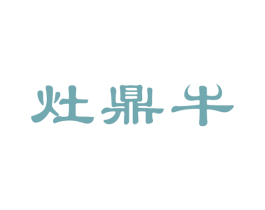 灶鼎牛 商标图样