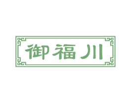 御福川 商标图样