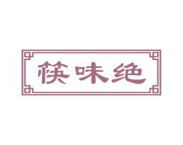 筷味绝 商标图样