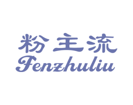 粉主流 商标图样