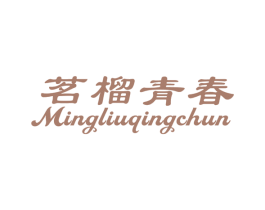 茗榴青春 商标图样