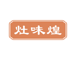 灶味煌 商标图样