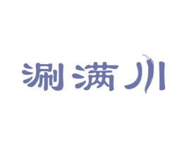 涮满川 商标图样