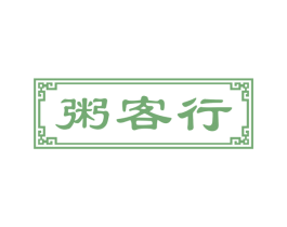 粥客行 商标图样