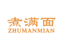 煮满面 商标图样