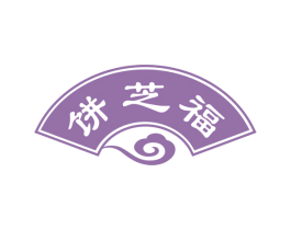 饼芝福 商标图样