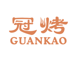 冠烤 商标图样