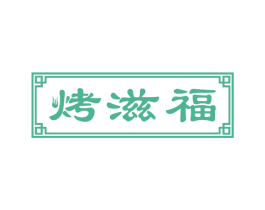 烤滋福 商标图样