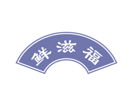 鲜滋福 商标图样