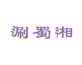 涮蜀湘 商标图样