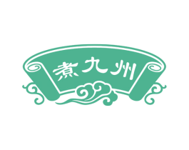 煮九州 商标图样