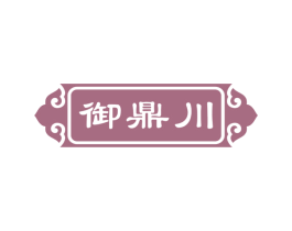 御鼎川 商标图样