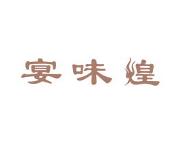 宴味煌 商标图样