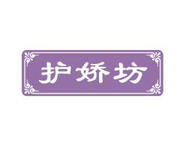 护娇坊 商标图样