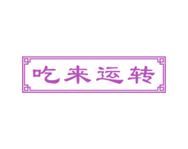 吃来运转 商标图样