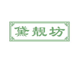 黛靓坊 商标图样